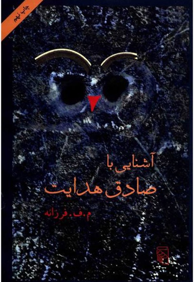 آشنایی با صادق هدایت